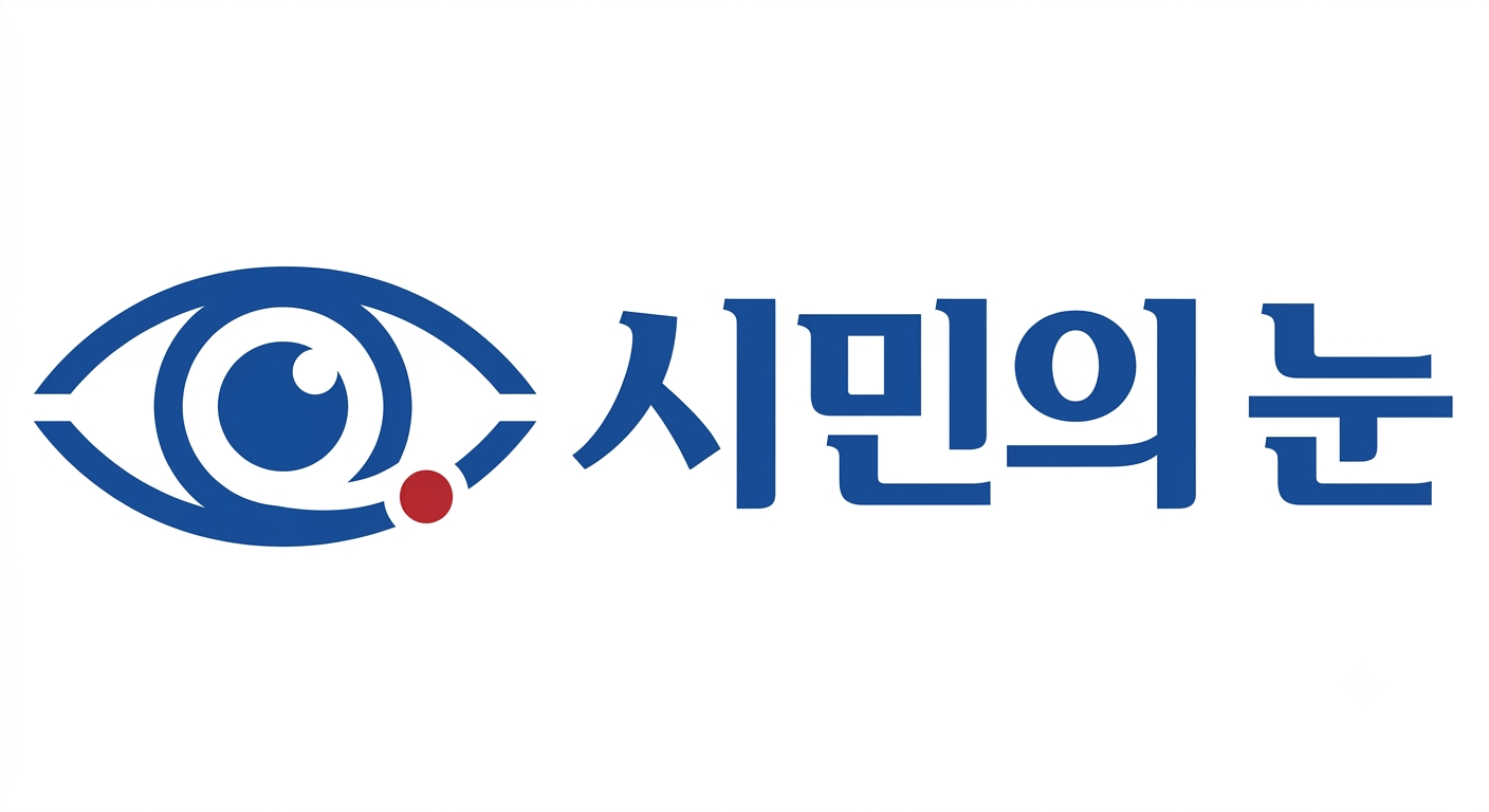 시민의 눈